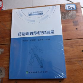 药物毒理学研究进展