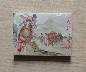 之54《寡妇上新坟》