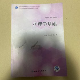 护理学基础