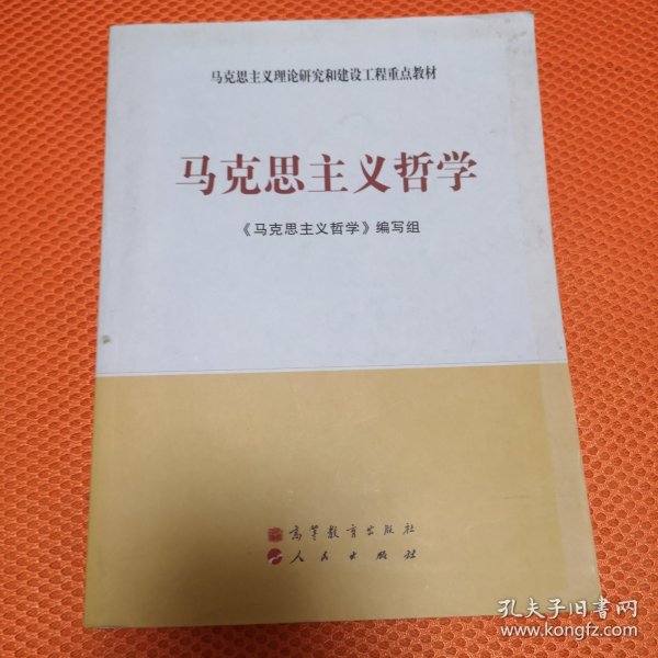 马克思主义理论研究和建设工程重点教材：马克思主义哲学