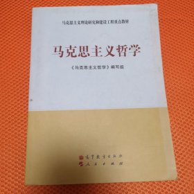 马克思主义理论研究和建设工程重点教材：马克思主义哲学