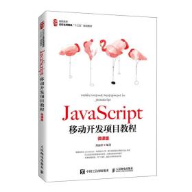 JavaScript移动开发项目教程（微课版）