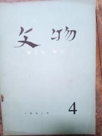 《文物》杂志1972年第4期