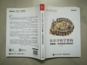 从零开始学架构：照着做，你也能成为架构师