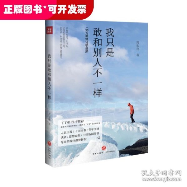 我只是敢和别人不一样(30万册修订纪念版，丁丁张作序推荐，新增周宏翔自作新序、5篇关于“王爷”的全新故事)