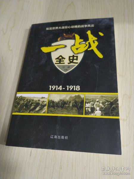 一战全史（1914-1918）