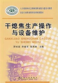 干熄焦生產(chǎn)操作與設(shè)備維護(hù)羅時(shí)政__冶金行業(yè)職業(yè)教育培訓(xùn)規(guī)劃教材羅時(shí)政喬繼軍張丙林