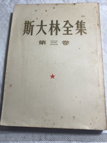 斯大林全集第三卷