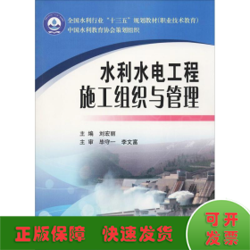水利水電工程施工組織與管理