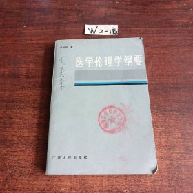 医学伦理学纲要