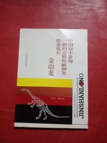 中国禄丰盆地一新的完整原蜥脚类恐龙化石-金山龙