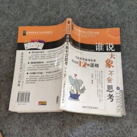 谁说大象不会思考:当代世界成功企业经营的12种谋略