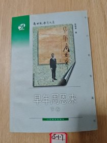 早年周恩来 下卷