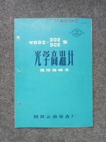 国营云南仪表厂WGG2一202、302型光学高温计使用说您书(16开8页)