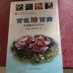 百花治百病:抗病毒花卉500方