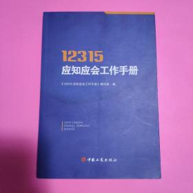 12315应知应会工作手册