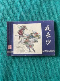 战长沙（三国演义之二十四）双79版