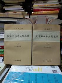 1992年-北京市税收法规选编 92 上下