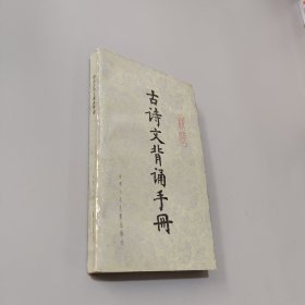 精選古詩文背誦手冊
