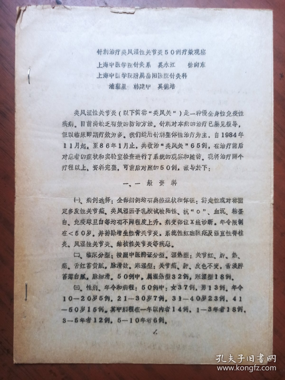 中医资料：针刺治疗类风湿性关节炎50例疗效观察（16开、油印本）有病例