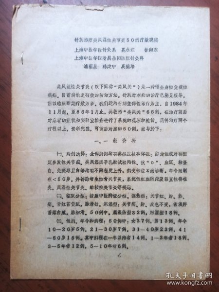 中医资料：针刺治疗类风湿性关节炎50例疗效观察（16开、油印本）有病例