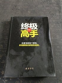 终极高手