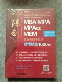 2022 数学顿悟精练1000题：2022管理类联考 第2版  试题分册 解析分册  两册 未拆封