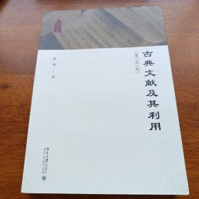 古典文献及其利用（第五版）