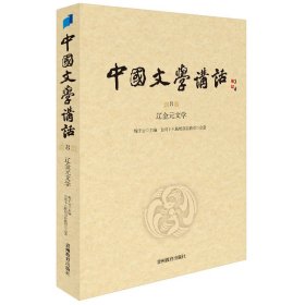 中国文学讲话·第8册：辽金元文学