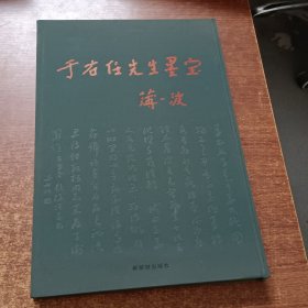 于右任先生墨宝（绿皮）【布面硬精装】