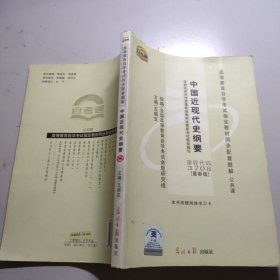 高等教育自学考试指定教材同步配套题解（最新版）公共课 中国近现代史纲要