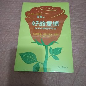 好的孤独、好的爱情（2本合售）