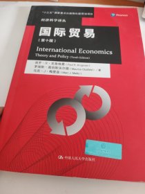 国际贸易（第十版）/经济科学译丛