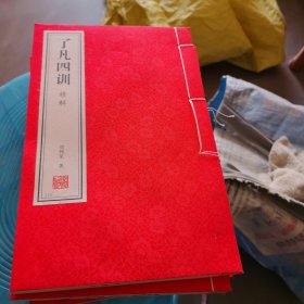 了凡四训精解