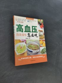 高血压饮食养生怎么吃