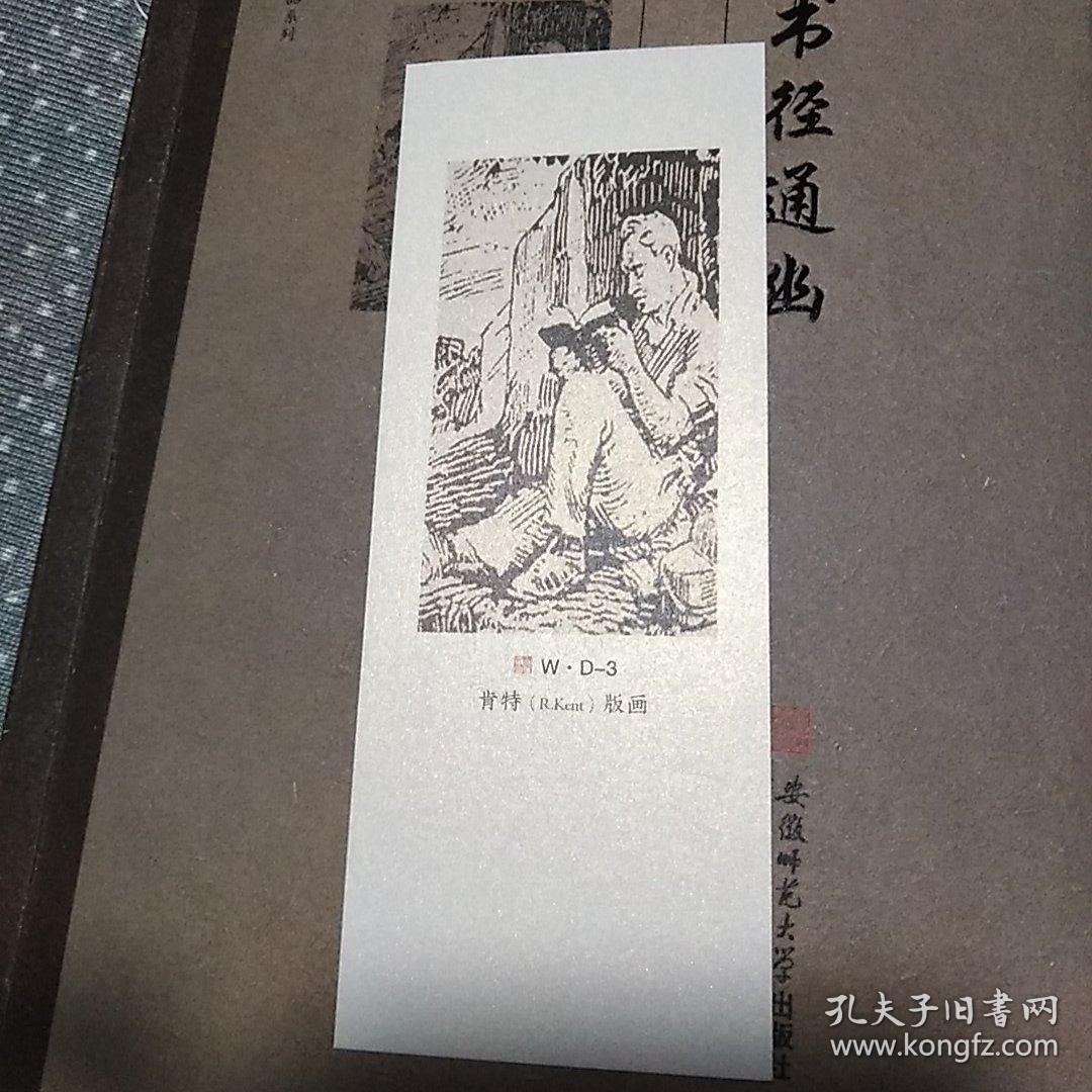 闻道学术作品系列·书径通幽 (签名本，赠肯特版画一枚)