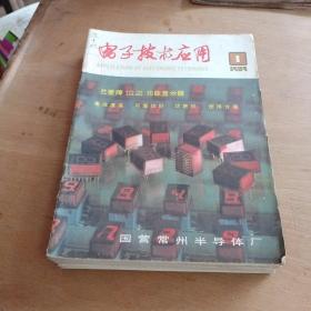 电子技术应用1984年1至12期合订本