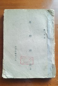 民国三十五年台湾通史上册