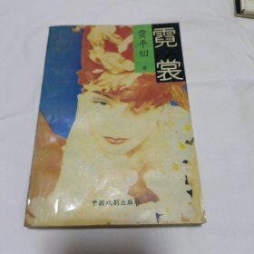 霓裳
