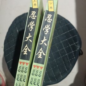 忍学大全 上下册