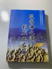 从渤海之滨到天山之巅