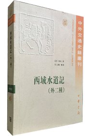 西域水道记：外2种（18） 中华书局 9787101045413