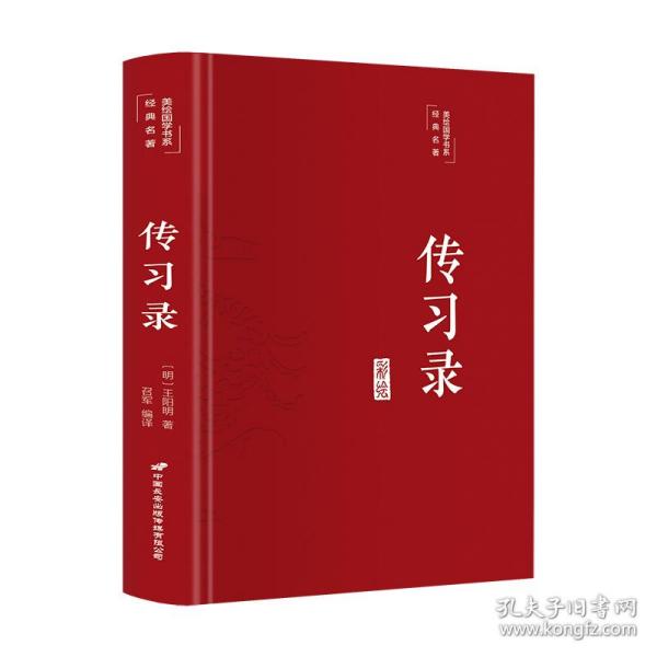 传习录（布面精装彩图珍藏版美绘国学系列）