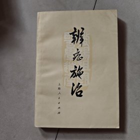 辩症施治
