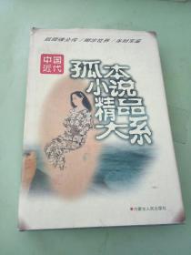 中国近代孤本小说精品大系。