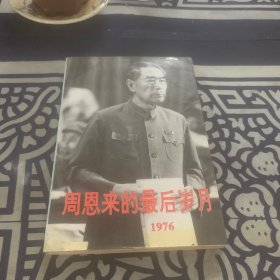 周恩来的最后岁月:1966～1976