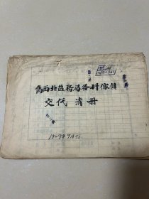 1949年九月份西北盐务局各科家具交代清册