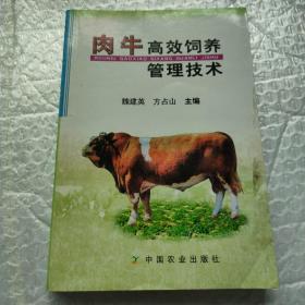 肉牛高效饲养管理技术