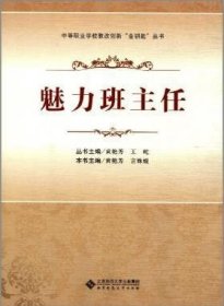 中等职业学校教改创新“金钥匙”丛书：魅力班主任