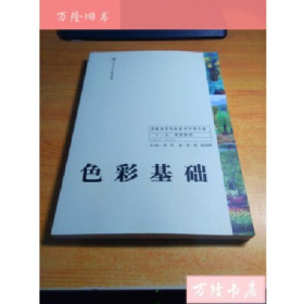 色彩基礎(chǔ)9787313112941上海交通大學(xué)出版社